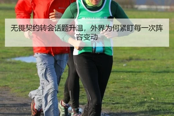 无畏契约转会话题升温，外界为何紧盯每一次阵容变动